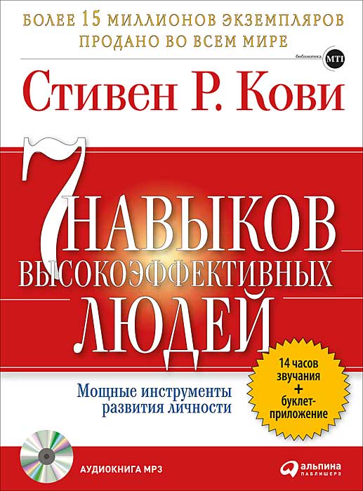 Семь навыков высокоэффективных людей_ Мощные инстр_0.jpg
